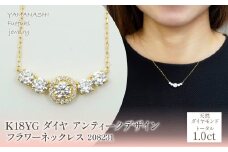 K18　イエローゴールド　ダイヤ　1.0ｃｔ　アンティークデザイン　フラワーネックレス　208231  218-219-yg