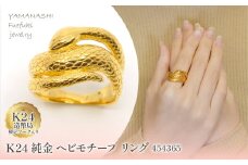 K24金　ヘビモチーフ　リング　454365   218-222