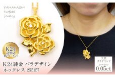 K24金　バラデザイン　ネックレス　255157   218-224
