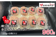 眠り豚はるな 手こね生ハンバーグセット 120g×8個入り 012-009