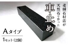 石の車止め　Aタイプ 233-007-a