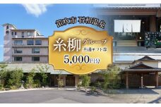 糸柳グループ　共通ギフト券　5000円分  021-020