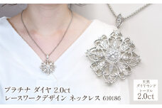 プラチナ ダイヤ 2.0ｃｔ レースワークデザイン ネックレス 管理番号610186　218-225