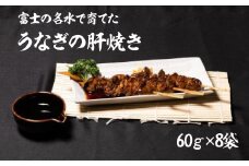 うなぎの肝焼き　60ｇ×8袋 138-008