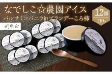 なでしこ☆農園アイス（バルサミコバニラinブランデーころ柿）110ml×12個　近県宛 020-016-01