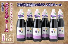 フォックスヴィレッジのぶどうジュース　1800ml×6本　236-001