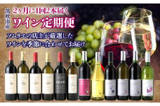 2ヶ月に1回2本届く 笛吹市産ワイン定期便【6回お届け】 236-002