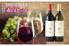 シャトールミエール　赤白セット 236-003