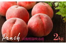 桃 2kg 山梨県笛吹市産 235-007