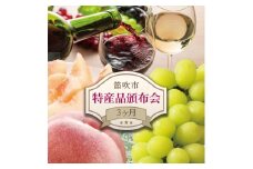 笛吹市の特産品3ヶ月頒布会 127-022