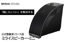 【 公式整備済リユース品  】ミライスピーカー・ミニ 239-001