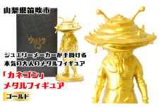 『カネゴン』  メタルフィギュア ゴールド 147-026 ふるさと納税 メタルフィギュア カネゴン  ゴールド 笛吹市 プレゼント 贈り物 ギフト