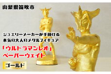 『ウルトラマンレオ』　ペーパーウェイト ゴールド 147-028 ふるさと納税 ペーパーウェイト ウルトラマンレオ ゴールド 笛吹市 プレゼント 贈り物 ギフト
