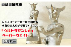 『ウルトラマンレオ』　ペーパーウェイト シルバー 147-027 ふるさと納税 ペーパーウェイトウルトラマンレオシルバー 笛吹市 プレゼント 贈り物 ギフト