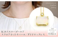 K18　イエローゴールド　スクエアカットオパール／ダイヤネックレス 管理番号255113 / 218-227