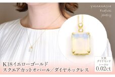 K18　イエローゴールド　スクエアカットオパール／ダイヤネックレス 管理番号255112 / 218-228
