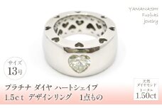 【１点物】プラチナ　ダイヤ　ハートシェイプ　1.5ｃｔ　デザイン　リング　 管理番号910001 / 218-232