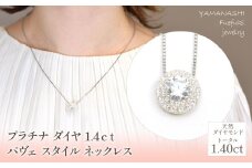 プラチナ　ダイヤ　1.4ｃｔ　パヴェ　スタイル　ネックレス 管理番号255240 / 218-231