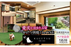 かげつ別邸TheONEペア宿泊券 （2名様1泊2日 平休日のみ） 040-004