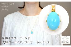 K18イエローゴールド　大粒ターコイズ／ダイヤ　ネックレス 管理番号 254686 / 218-235