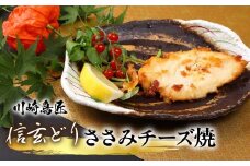 笛吹市産 信玄どり ささみチーズ焼 地鶏料理専門店　川崎鳥匠 238-003｜ふるさと納税 鶏肉 ささみチーズ  信玄どり 笛吹市 人気 おすすめ 送料無料