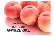 【2026年発送★先行予約】桃の一大産地！笛吹市産旬の桃2kg以上 167-001-26y