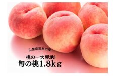【2026年発送★先行予約】桃の一大産地！笛吹市産旬の桃1.8kg 167-007-26y