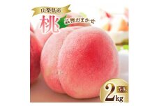 【2026年発送★先行予約】笛吹市産　厳選！桃［2kg］（5～8玉入）フルーツ大国！山梨県笛吹市より産地直送 209-001-26y  OUTTA REACH JAPAN					 			
