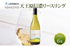 YOAKENO 天王原信濃リースリング 6本 白ワイン 辛口 お酒 酒 宅飲み 家飲み 晩酌 ご褒美 お祝い パーティー 記念日 人気 送料無料 モンデ酒造 山梨県 笛吹市 177-4-092