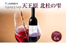 YOAKENO 天王原北杜の雫 6本 750ml 赤ワイン 辛口 お酒 酒 宅飲み 家飲み 晩酌 ご褒美 お祝い パーティー 記念日 人気 送料無料 モンデ酒造 山梨県 笛吹市 177-4-093