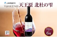 無地熨斗 YOAKENO 天王原北杜の雫 6本 750ml 赤ワイン 辛口 お酒 酒 宅飲み 家飲み 晩酌 ご褒美 お祝い パーティー 記念日 人気 送料無料 モンデ酒造 山梨県 笛吹市 177-4-093-noshi