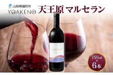 YOAKENO 天王原マルセラン 750ml 6本 赤ワイン 重口 お酒 酒 宅飲み 家飲み 晩酌 ご褒美 お祝い パーティー 記念日 人気 送料無料 モンデ酒造 山梨県 笛吹市 177-4-094