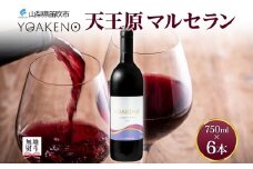 無地熨斗 YOAKENO 天王原マルセラン 750ml 6本 赤ワイン 重口 お酒 酒 宅飲み 家飲み 晩酌 ご褒美 お祝い パーティー 記念日 人気 送料無料 モンデ酒造 山梨県 笛吹市 177-4-094-noshi