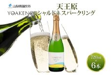 YOAKENO 天王原 シャルドネ スパークリング 720ml 6本 ワイン 白 やや辛口 お酒 酒 宅飲み 家飲み 晩酌 ご褒美 お祝い パーティー 記念日 人気 送料無料 モンデ酒造 山梨県 笛吹市 177-4-095