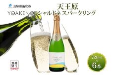 無地熨斗 YOAKENO 天王原 シャルドネ スパークリング 720ml 6本 ワイン 白 やや辛口 お酒 酒 宅飲み 家飲み 晩酌 ご褒美 お祝い パーティー 記念日 人気 送料無料 モンデ酒造 山梨県 笛吹市 177-4-095-noshi