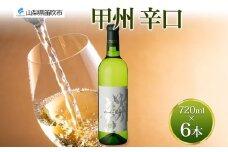 甲州辛口 白ワイン 720ml 6本 モンデ酒造 白 ワイン 酒 お酒 果実酒 贈り物 贈答 プレゼント ギフト 晩酌 宅飲み 家飲み やや辛口 山梨県産甲州 甲州 送料無料 山梨県 笛吹市 177-4-096