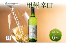 無地熨斗 甲州辛口 白ワイン 720ml 6本 モンデ酒造 白 ワイン 酒 お酒 果実酒 贈り物 贈答 プレゼント ギフト 晩酌 宅飲み 家飲み やや辛口 山梨県産甲州 甲州 送料無料 山梨県 笛吹市 177-4-096-noshi
