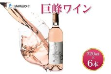 巨峰ワイン 720ml 6本 モンデ酒造 ロゼワイン ロゼ ワイン ぶどう 巨峰 酒 お酒 贈答 ギフト 甘口 宅飲み 家飲み 晩酌 ご褒美 お祝い パーティー 記念日 人気 送料無料 山梨県 笛吹市 177-4-098