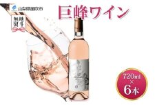 無地熨斗 巨峰ワイン 720ml 6本 モンデ酒造 ロゼワイン ロゼ ワイン ぶどう 巨峰 酒 お酒 贈答 ギフト 甘口 宅飲み 家飲み 晩酌 ご褒美 お祝い パーティー 記念日 人気 送料無料 山梨県 笛吹市 177-4-098-noshi