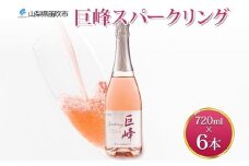 巨峰スパークリング 720ml 6本 モンデ酒造 スパークリングワイン ワイン ぶどう 巨峰 酒 お酒 宅飲み 家飲み 晩酌 ご褒美 お祝い パーティー 記念日 人気 送料無料 山梨県 笛吹市 177-4-099
