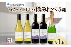 無地熨斗 YOAKENO 飲み比べ 5種 天王原シャルドネ 信濃リースリング 北杜の雫 マルセラン シャルドネスパークリング 各1本 白 赤 泡 ワイン 酒 お酒 宅飲み 家飲み 晩酌 ご褒美 お祝い パーティー 記念日 人気 送料無料 モンデ酒造 山梨県 笛吹市 177-4-100-noshi