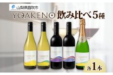 YOAKENO 飲み比べ 5種 天王原シャルドネ 信濃リースリング 北杜の雫 マルセラン シャルドネスパークリング 各1本 白 赤 泡 ワイン 酒 お酒 宅飲み 家飲み 晩酌 ご褒美 お祝い パーティー 記念日 人気 送料無料 モンデ酒造 山梨県 笛吹市 177-4-100