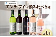 モンデワイン 飲み比べセット5本 甲州辛口 ベーリーA メルロ＆ブラッククイーン 巨峰ワイン 巨峰スパークリング 各1本 赤 白 スパークリング ワイン お酒 宅飲み 家飲み 晩酌 ご褒美 お祝い パーティー 記念日 人気 送料無料 山梨県 笛吹市 177-4-101