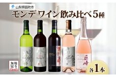 無地熨斗 モンデワイン 飲み比べセット5本 甲州辛口 ベーリーA メルロ＆ブラッククイーン 巨峰ワイン 巨峰スパークリング 各1本 赤 白 スパークリング ワイン お酒 宅飲み 家飲み 晩酌 ご褒美 お祝い パーティー 記念日 人気 送料無料 山梨県 笛吹市 177-4-101-noshi
