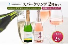 スパークリング 2種飲み比べ YOAKENO天王原シャルドネスパークリング 巨峰スパークリング 各1本 ワイン 泡 ギフト 贈答 宅飲み 家飲み 晩酌 ご褒美 お祝い パーティー 記念日 人気 送料無料 モンデ酒造 山梨県 笛吹市 177-4-102
