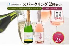 無地熨斗 スパークリング 2種飲み比べ YOAKENO天王原シャルドネスパークリング 巨峰スパークリング 各1本 ワイン 泡 ギフト 贈答 宅飲み 家飲み 晩酌 ご褒美 お祝い パーティー 記念日 人気 送料無料 モンデ酒造 山梨県 笛吹市 177-4-102-noshi