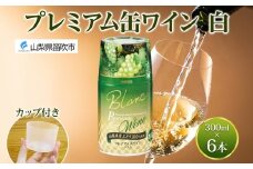 プレミアム缶ワイン 白 300ml 6本入 モンデ酒造 缶ワイン 白ワイン 果実酒 酒 お酒 飲用カップ付き 晩酌 家飲み 晩酌 キャンプ BBQ バーベキュー パーティー やや辛口 山梨県産甲州 甲州 ぶどう 送料無料 山梨県 笛吹市 177-4-104