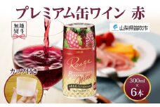 無地熨斗 プレミアム缶ワイン 赤 300ml 6本入 モンデ酒造 缶ワイン 赤ワイン ワイン 果実酒 酒 お酒 飲用カップ付き 晩酌 宅飲み 家飲み キャンプ BBQ バーベキュー パーティー 中口 山梨県産 マスカットベーリーA ぶどう 送料無料 山梨県 笛吹市 177-4-105-noshi