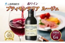 プティモンテリア ルージュ 300ml 6本入 モンデ酒造 缶ワイン 赤ワイン 赤 ワイン 果実酒 酒 お酒 やや重口 ぶどう 贈り物 贈答用 ギフト プレゼント 晩酌 宅飲み 家飲み チリ産 送料無料 山梨県 笛吹市 177-4-108