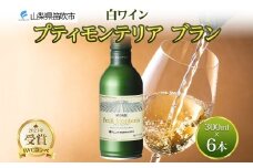 プティモンテリア ブラン 300ml 6本入 モンデ酒造 缶ワイン 白ワイン 白 ワイン 果実酒 酒 お酒 やや辛口 ぶどう 贈り物 贈答用 プレゼント ギフト 晩酌 宅飲み 家飲み チリ産 送料無料 山梨県 笛吹市 177-4-110